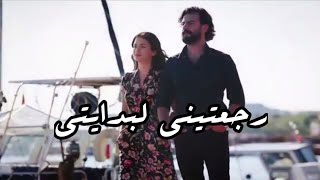 عاصي الحلاني 🌹رجعتيني لبدايتي😍أمير وريحان مسلسل القسم 💕حالات واتساب