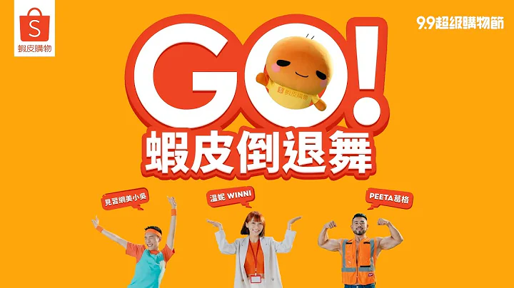 【蝦皮9.9超級購物節】放心買，安心退！一起來跳蝦皮倒退舞！Ft. @beautywu @WINNIBao @peetagege - 天天要聞