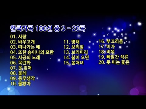 <strong>한국가곡</strong> 100선 중 3 - 20곡