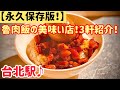 【台湾グルメ③③③】台北駅近くのおすすめ魯肉飯3軒紹介！