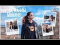 НИЦЦА || КАННЫ || МОНАКО || Как мы встретили Bella Hadid | Alexander Wang