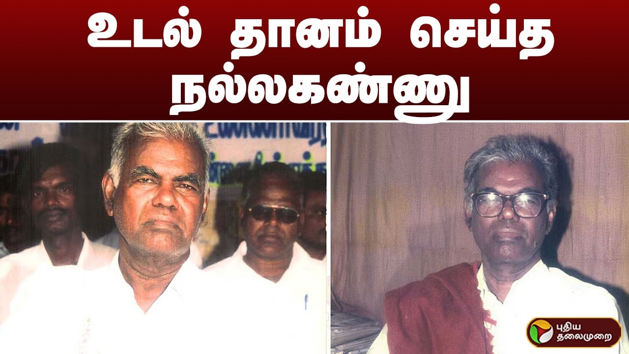 உடல் தானம் செய்த நல்லகண்ணு