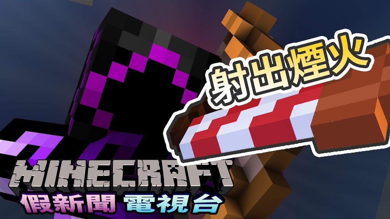 Minecraft 假新聞電視台 煙火可以用弓射出效果酷炫還可以殺怪 Youtube