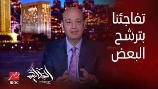 برنامج الحكاية | عمرو أديب: مفيش انتخابات رئاسية الناس تشتغل قبلها بشهرين