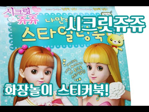 시크릿쥬쥬 화장놀이 스티커북 장난감 & 네일아트 색칠공부 Secret Jouju Makeup Sticker & Coloring book toy