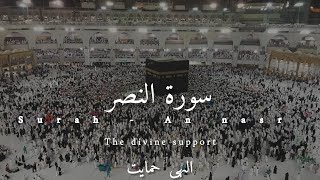 surah - An nasr | beautiful recitation | Qari Hafiz Khalil Ahemd with Urdu and English translation