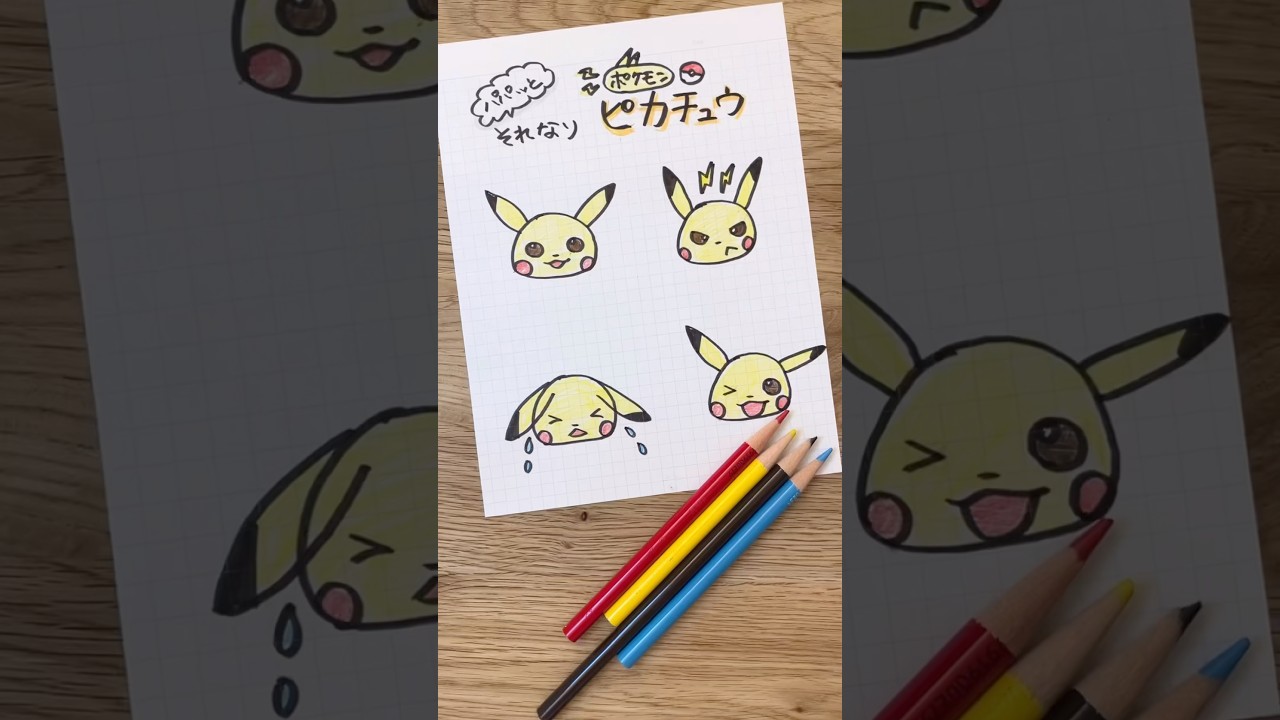 ピカチュウは⭕️とくでいろんな顔描いて】#ピカチュウ #ポケモン