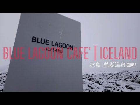 Blue Lagoon Cafe' | Iceland | 一杯咖啡就可以深入冰島藍湖溫泉的夢幻國度 | 25 wonder of the world