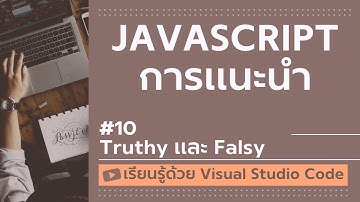 [เรียนรู้ด้วย VSCode] พื้นฐาน JavaScript #10 `truthy` และ `falsy` ใน JavaScript