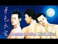 Musk Ming 麝明 - 月色火宅 Moonlight in Beijing