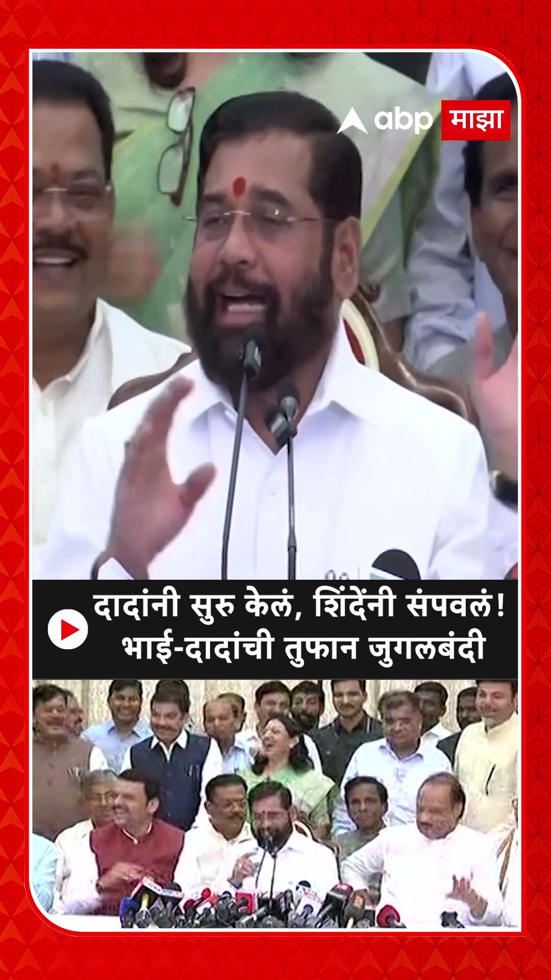 Eknath Shinde vs Ajit Pawar : दादांनी सुरु केलं, शिंदेंनी संपवलं! भाई-दादांची तुफान जुगलबंदी
