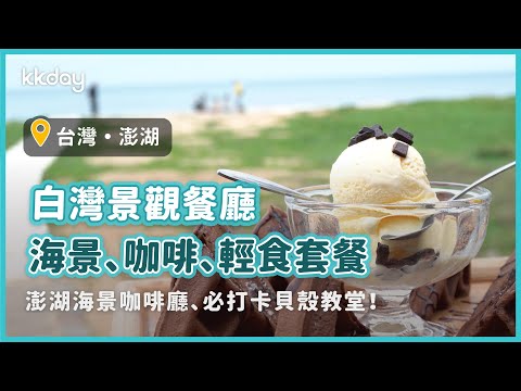 【台灣旅遊攻略】澎湖海景咖啡廳推薦！白灣景觀餐廳午茶時光，純白貝殼教堂、咖啡、午茶套餐，盛夏避暑景點｜KKday