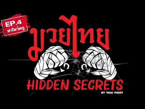 มวยไทย HIDDEN SECRETS EP. 4 | ท่าไหว้ครู