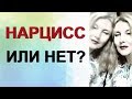 #Нарцисс или нет? Как распознать и не перепутать.