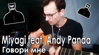 Video thumbnail of "Miyagi feat. Andy Panda - Говори мне (кавер на гитаре)"