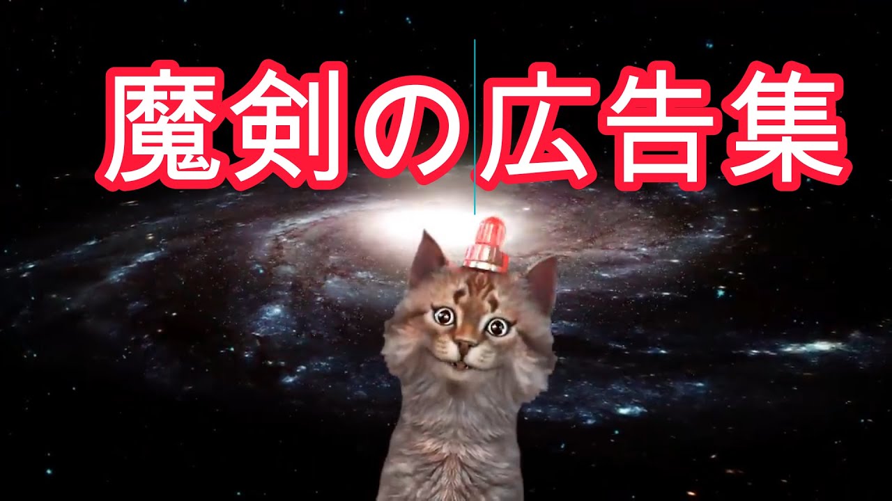 魔剣伝説が１周年した時の厳選ク〇広告！【猫元パト　切り抜き】