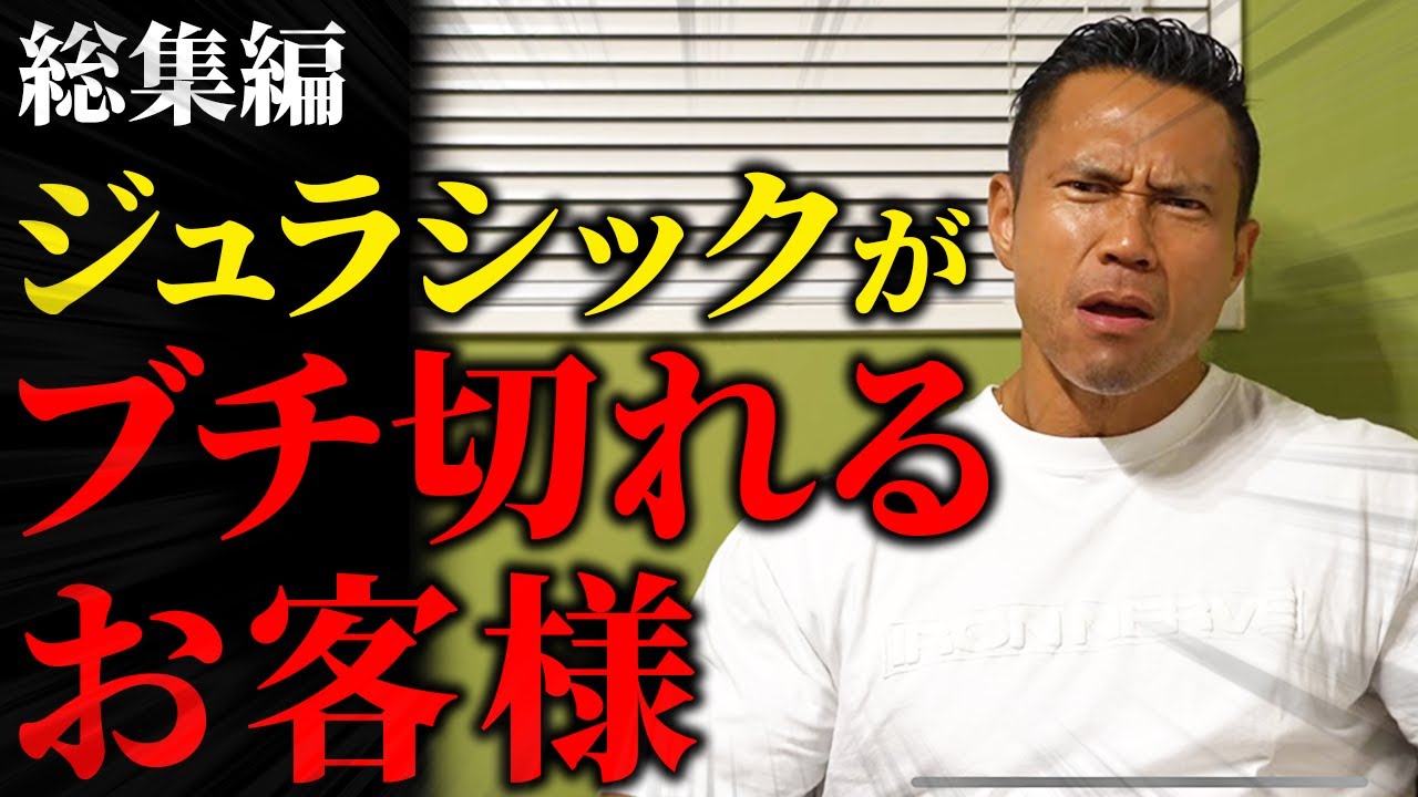 【総集編】大人気シリーズ！ジュラシックがブチ切れるお客様