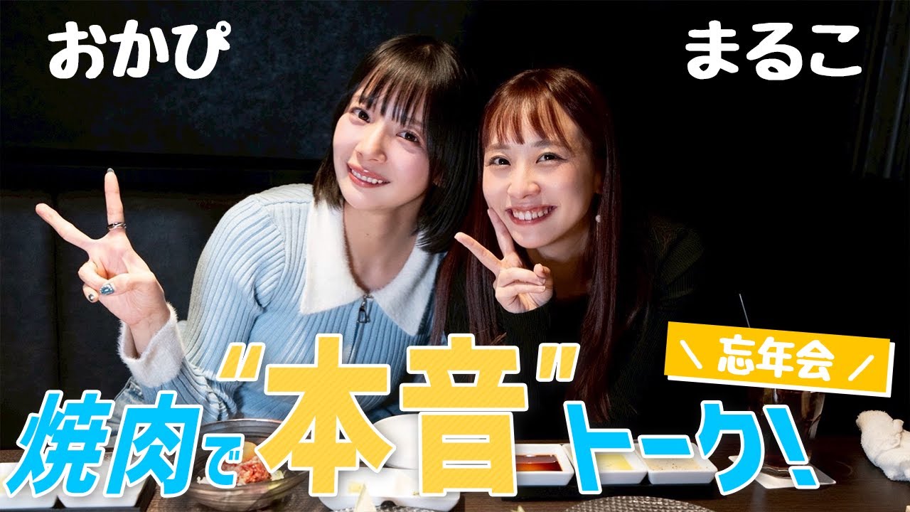 Year-end party] Okapi & Maruko's 