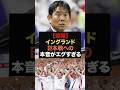 【速報】日本戦に対するイングランドサポーターの本音がエグすぎる＃サッカー日本代表＃ワールドカップ