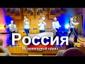 Музыкальный круиз. Сибирь Брасс. Россия 🇷🇺. #brass