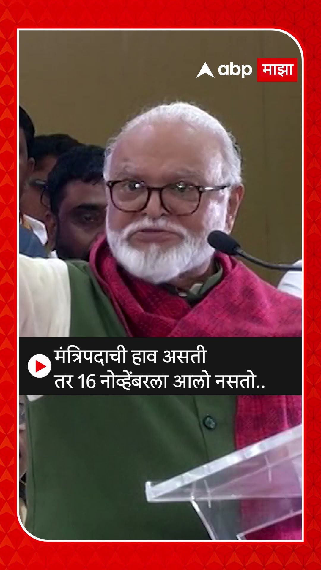 Chhagan Bhujbal News : मंत्रि‍पदाची हाव असती तर 16 नोव्हेंबरला आलो नसतो..