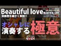 【まとめ】オシャレに演奏する極意~Beautiful Love~ の演奏解説