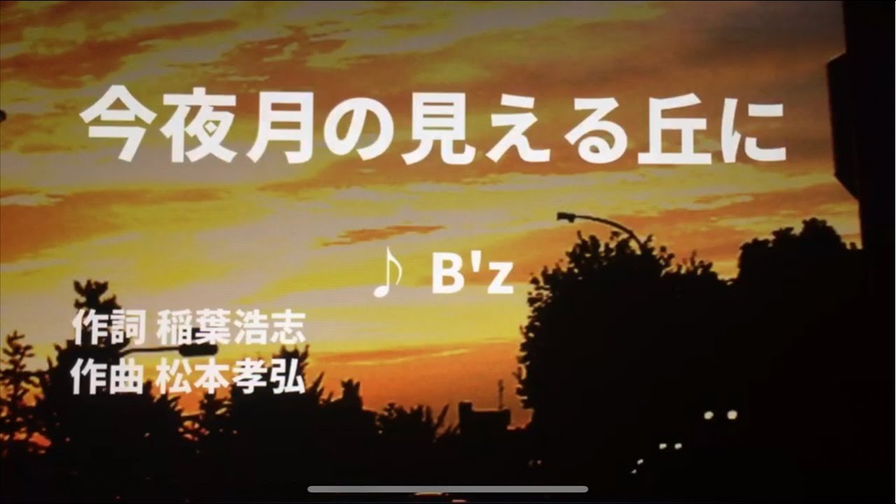 【歌ってみた】 今夜月の見える丘に Bz 歌詞 西郷隆盛 Youtube 