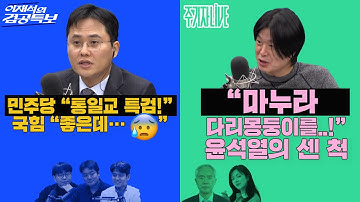 2025년 12월 22일(월) 이재석의 겸공특보(곽수산X이봉우X최형진),주기자 라이브(김묘성X양부남)