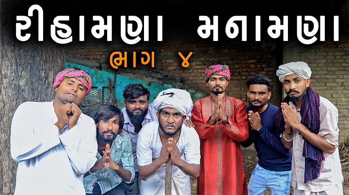 રીહામણા મનમણા ભાગ 4 | Rihamna Manamna | @gujjuloveguru2785 | Village Boys New Comedy Video 2022