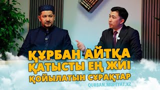 Құрбан айтқа қатысты ең жиі қойылатын сұрақтар#qurban2025  #құрбанайт #құрбанайт2025