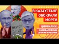 Мы не оккупанты: престарелые диктаторы попытались объяснить, зачем ввели войска в Казахстан