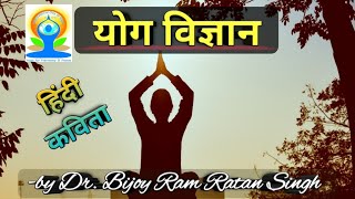 योग पर कविता | Yog Par Kavita | International Yoga Day Poem |Yog Diwas Par Kavita | Poem On Yoga