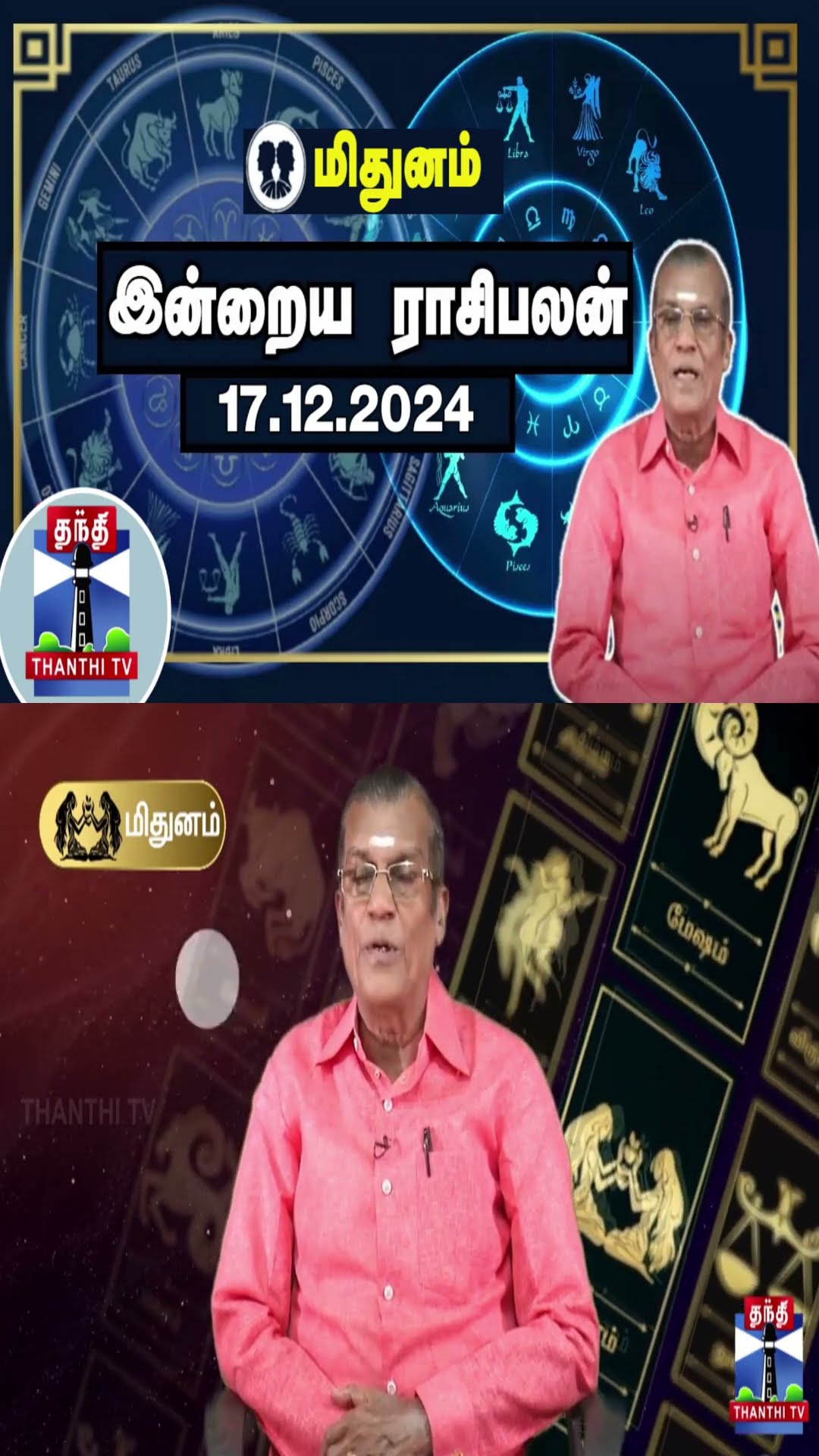 மிதுனம் இன்றைய ராசிபலன் - 17.12.2024 | Indraya Raasipalan | ஜோதிடர் சிவல்புரி சிங்காரம்