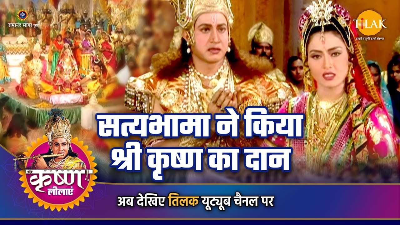 श्री कृष्ण लीला | सत्यभामा ने किया श्री कृष्ण का दान