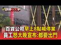 巴威來襲...百貨公司早上8點喊停業！員工怒太晚宣布：都要出門了【頭條600秒】