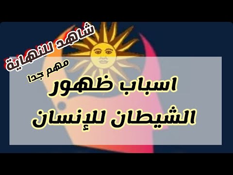 عندما يعشق الشيطان الانسان