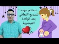 التعافي السريع بعد الولادة القيصرية/نصائح للام قبل وبعد القيصرية how to heel faster from a c section