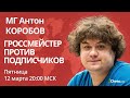 МГ Антон Коробов | Гроссмейстер против подписчиков