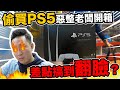 盲測開箱開到差點翻臉 居然裡面有SONY PS5 第一次被整 「Men's Game玩物誌」