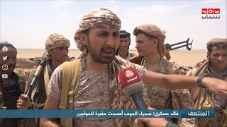 قائد عسكري : صحراء الجوف أصبحت مقبرة للحوثيين