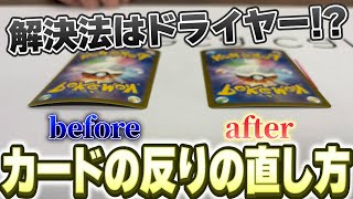 [Pokémon Card Game] The solution to warping cards is a hair dryer!? Kosei Saito shows us the solu...
