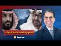 أنيس منصور الإمارات حاولت توريط السعودية ورميها في مستنقع ولكنها فشلت في ذلك 