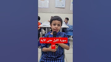 سورة الليل حتى الآية ١٣ الطالب خالد السويدان