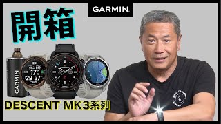 【開箱】Garmin 電腦錶 Descent MK3 系列 | 開箱&使用心得