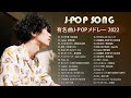 ラブソング 恋愛ソング J POP 邦楽 メドレー 💖 LISA、優里、YOASOBI、あいみょん、米津玄師 、宇多田ヒカル、ヨルシカ