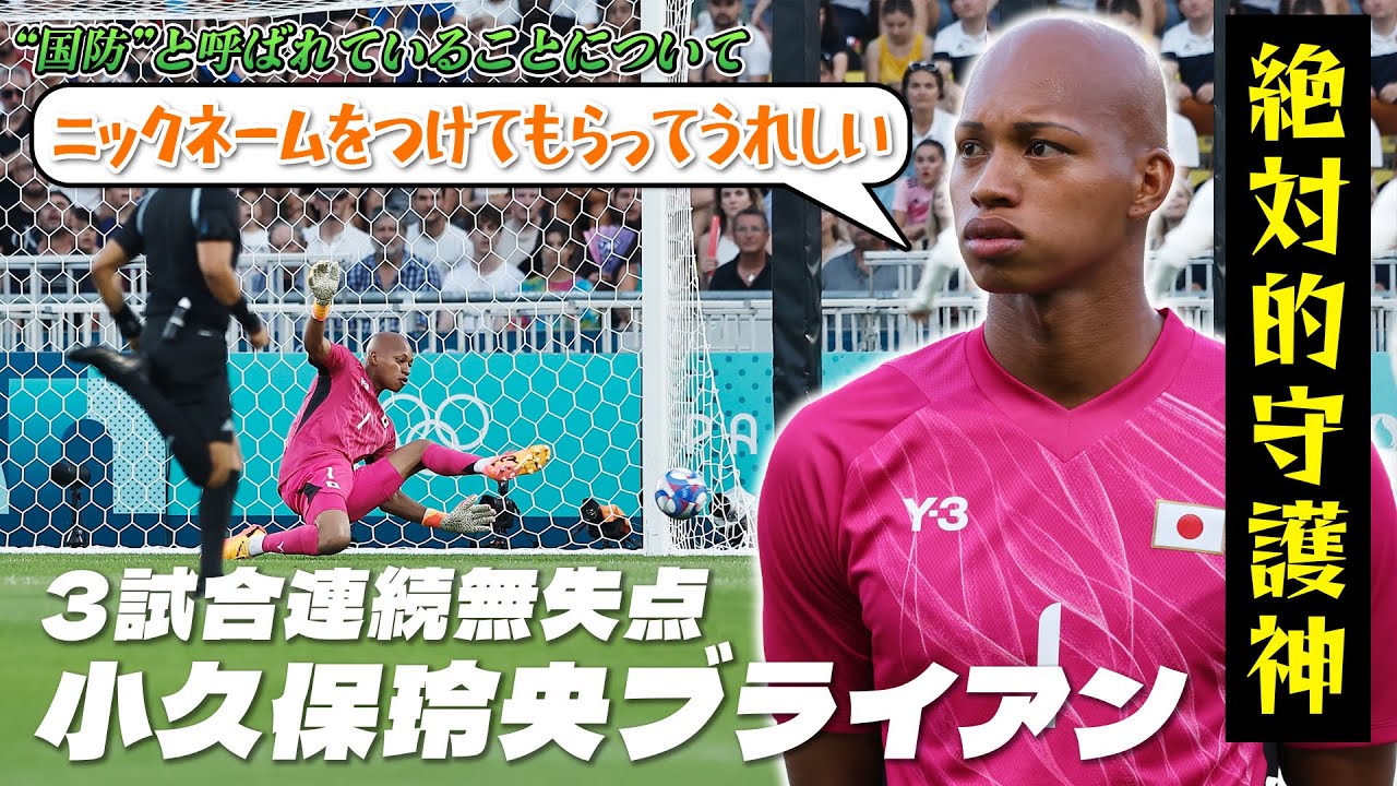 神セーブで“国防” 】守護神 小久保玲央ブライアン イスラエル戦 