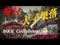 M&Rコラボ STAGE ONE 廃村 大子集落1