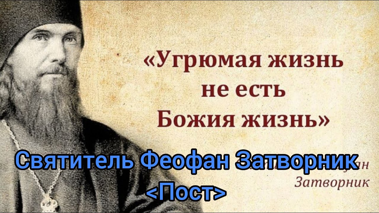 Святые о радости. Святитель Феофан Затворник Вышенский икона. Свт Феофан Затворник изречения. Святитель Феофан Затворник изречения. Святитель Феофан Затворник о Великом посте.