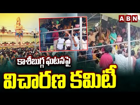 కాశీబుగ్గ ఘటనపై విచారణ కమిటీ | Three Member Committee To Investigate Kasibugga Stampede | ABN - ABNTELUGUTV