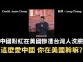 中國粉紅在美國慘遭台灣人洗臉：「這麼愛中國 你在美國幹嘛？」【直播精華】（2023/11/01）